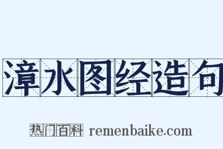 漳水图经造句是什么意思的图片